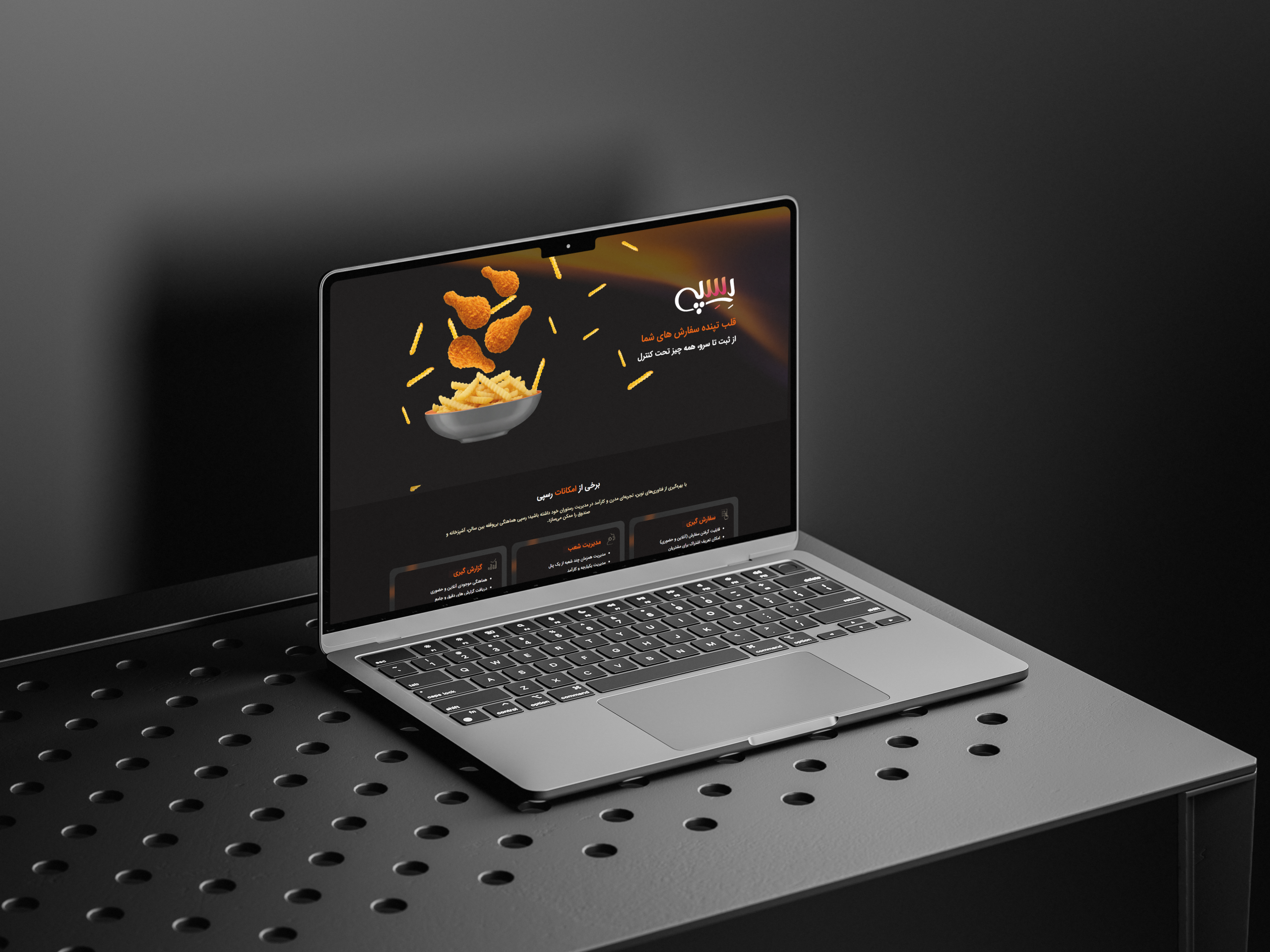 نرمافزار مدیریت رستوران رسپی